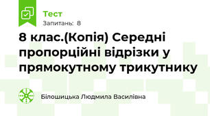 8 клас.(Копія) Середні пропорційні відрізки у прямокутному трикутнику
