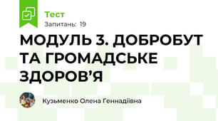 МОДУЛЬ 3. ДОБРОБУТ ТА ГРОМАДСЬКЕ ЗДОРОВ’Я