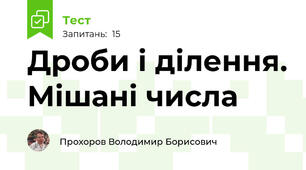 Дроби і ділення. Мішані числа