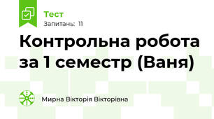 Контрольна робота за 1 семестр (Ваня)