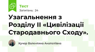  Узагальнення з Розділу ІІ «Цивілізації Стародавнього Сходу».