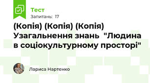 (Копія) (Копія) (Копія) Узагальнення знань  "Людина в соціокультурному просторі"