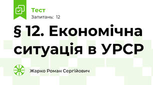 § 12. Економічна ситуація в УРСР