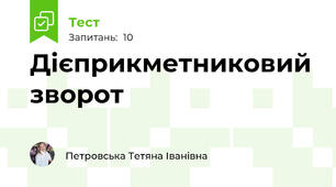 Дієприкметниковий зворот 