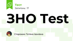 ЗНО Test
