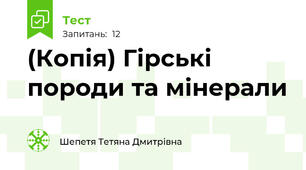 (Копія) Гірські породи та мінерали