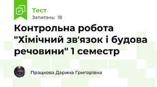 Контрольна робота "Хімічний звʼязок і будова речовини" 1 семестр
