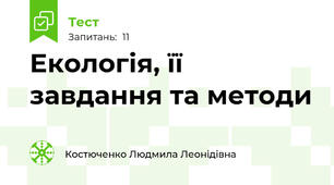 Екологія, її завдання та методи