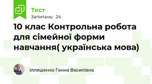 10 клас Контрольна робота для сімейної форми навчання( українська мова)