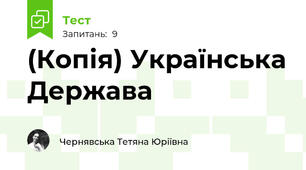 (Копія) Українська Держава 