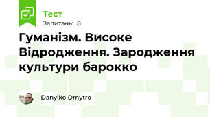 Гуманізм. Високе Відродження. Зародження культури барокко