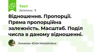 Відношення. Пропорції. Пряма пропорційна залежність. Масштаб. Поділ числа в даному відношенні.