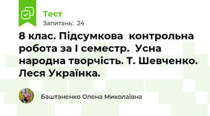 8 клас. Підсумкова  контрольна робота за І семестр.  Усна народна творчість. Т. Шевченко. Леся Українка.