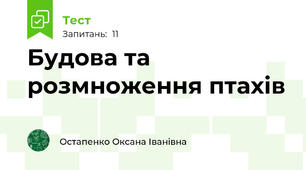 Будова та розмноження птахів