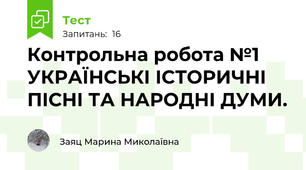 Контрольна робота №1 УКРАЇНСЬКІ ІСТОРИЧНІ ПІСНІ ТА НАРОДНІ ДУМИ. 