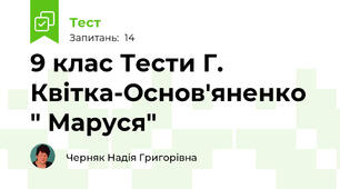 9 клас Тести Г. Квітка-Основ'яненко " Маруся"