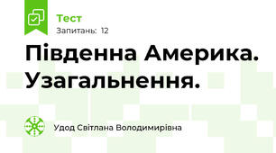Південна Америка. Узагальнення.