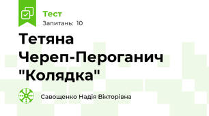 Тетяна Череп-Пероганич "Колядка"