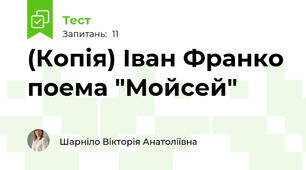 (Копія) Іван Франко поема "Мойсей"
