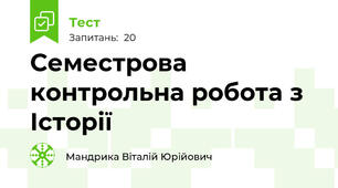 Семестрова контрольна робота з Історії