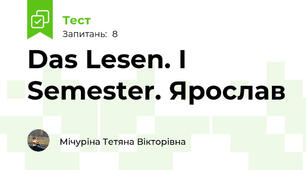  Das Lesen. I Semester. Ярослав