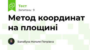 Метод координат на площині