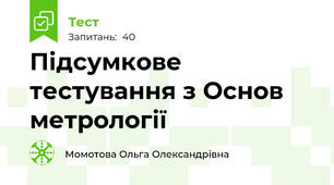 Підсумкове тестування з Основ метрології