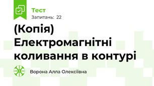 (Копія) Електромагнітні коливання в контурі