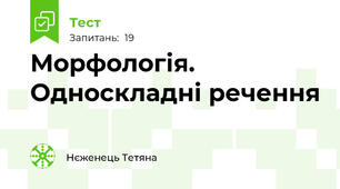 Морфологія. Односкладні речення