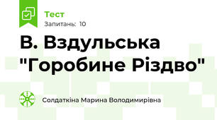 В. Вздульська "Горобине Різдво"