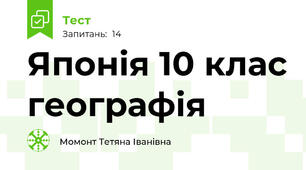  Японія 10 клас географія