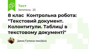 8 клас  Контрольна робота: "Текстовий документ. Колонтитули. Таблиці в текстовому документі"