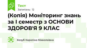 (Копія) Моніторинг знань за І семестр з ОСНОВИ ЗДОРОВ'Я 9 КЛАС
