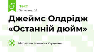 Джеймс Олдрідж «Останній дюйм»