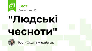 "Людські чесноти" 