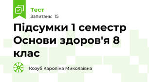 Підсумки 1 семестр Основи здоров'я 8 клас