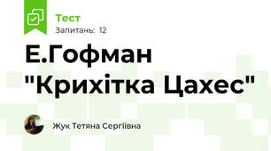 Е.Гофман "Крихітка Цахес"
