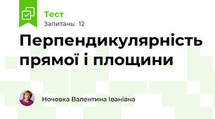  Перпендикулярність прямої і площини