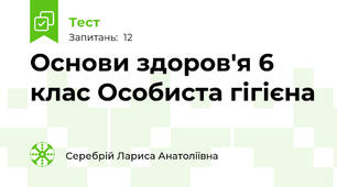 Основи здоров'я 6 клас Особиста гігієна