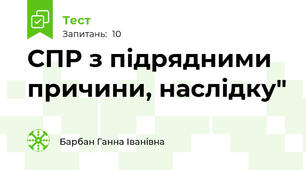 СПР з підрядними причини, наслідку"
