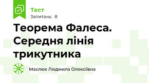 Теорема Фалеса. Середня лінія трикутника