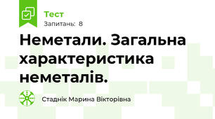 Неметали. Загальна характеристика неметалів.