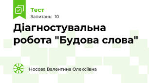Діагностувальна робота "Будова слова"