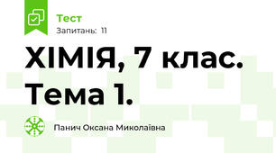 ХІМІЯ, 7 клас. Тема 1.