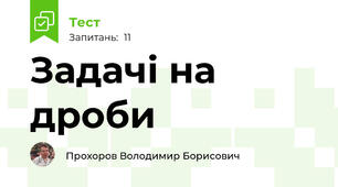 Задачі на дроби