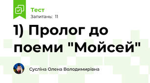 1) Пролог до поеми "Мойсей" 