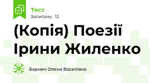 (Копія) Поезії Ірини Жиленко