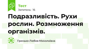 Подразливість. Рухи рослин. Розмноження організмів.