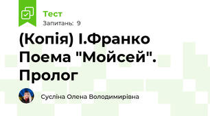 (Копія) І.Франко Поема "Мойсей". Пролог
