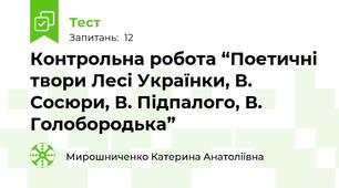 Контрольна робота “Поетичні твори Лесі Українки, В. Сосюри, В. Підпалого, В. Голобородька”